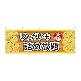 【2枚セット】のぼり屋工房 横幕 116257 じゃがいも詰め放題 W1800×H600mm ヒートカット 販促 商売繁盛 受注生産品