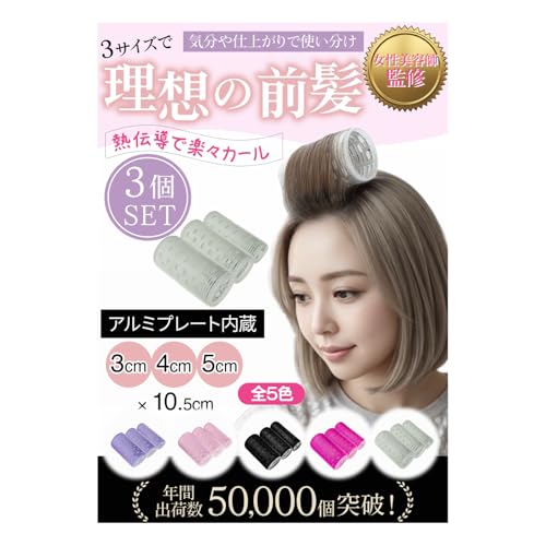 [Sorave] 前髪カーラー セット（3cm 4cm 5cm）【美容師監修】マジックカーラー 前髪用 アルミ内蔵 ピン不要 跡がつかない ヘアカーラー トップ ボリューム (アッシュグレー（3.4.5cm）)の商品画像（Amazon）