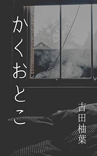 スマホ 無料電子書籍 かくおとこ (破滅派) バイ