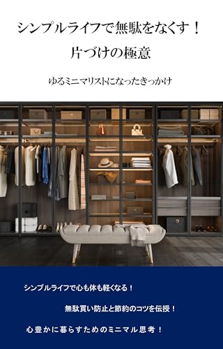 シンプルライフで無駄をなくす! 片づけの極意: ゆるミニマリストになったきっかけ