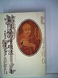 医僧 白隠の呼吸法