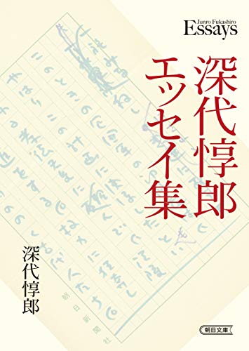 深代惇郎エッセイ集 (朝日文庫)