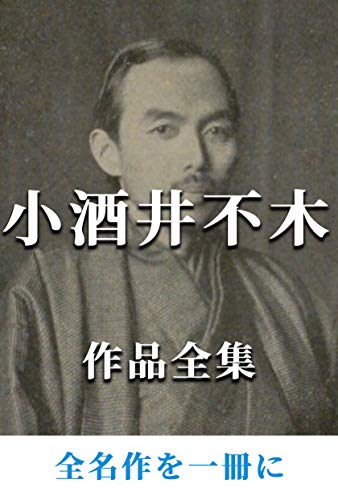 小酒井不木 作品全集 小酒井不木 作品全集