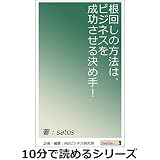 根回しの方法は、ビジネスを成功させる決め手！10分で読めるシリーズ
