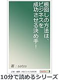 根回しの方法は、ビジネスを成功させる決め手！10分で読めるシリーズ