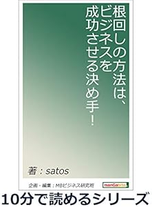 根回しの方法は、ビジネスを成功させる決め手！10分で読めるシリーズ