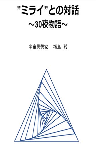 スマホ 無料電子書籍 ”ミライ”との対話~30夜物語~ バイ