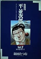 At the grave of the Board of Directors flat parallel Jiro vol.2 car (Big Comics) (1993) ISBN: 4091828825 [Japanese Import] 4091828825 Book Cover