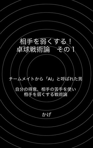 無料電子書籍アプリ 相手を弱くする!卓球戦術論 その1 バイ