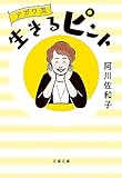 アガワ流生きるピント (文春文庫)