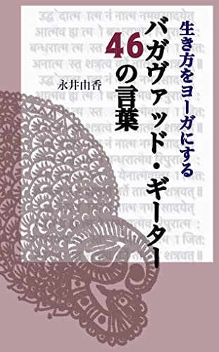 生き方をヨーガにする 　バガヴァッド・ギーターの46の言葉のサムネイル