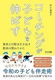 コーチングが子どもを伸ばす 意欲と行動を引き出す教師の関わりかた