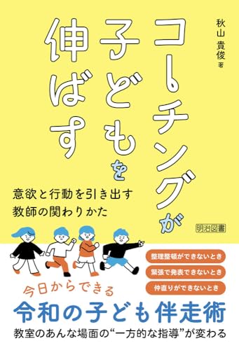 コーチングが子どもを伸ばす 意欲と行動を引き出す教師の関わりかた
