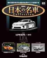 デアゴスティーニ トヨタ 2000GT 完成品 LEXUS レクサス LFA レクサスLFA デアゴスティーニ | ちょっときままなブログ