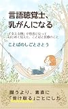 言語聴覚士、乳がんになる: 「支える側」が患者になってはじめて見えた、ことばと医療のこと