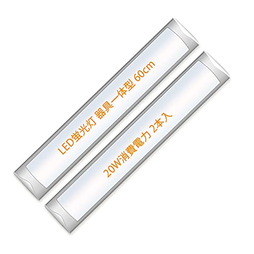 器具一体型 LED蛍光灯 20W 消費電力 LED直管 60cm LEDベースライト 薄型 器具一体式蛍光灯 昼白色 2列チップ 防塵 防虫 一体直管ランプ 天井照明(昼白色 2本入り)