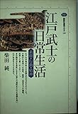 江戸武士の日常生活