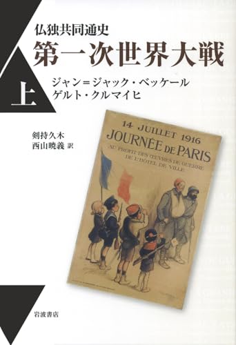 仏独共同通史 第一次世界大戦（上）