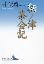 Amazon.co.jp: 井伏 鱒二: 本
