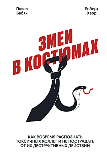 Zmei v kostjumakh. Kak vovremja raspoznat toksi... [Russian] 5001179653 Book Cover