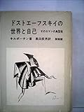 ドストエーフスキイの世界と自己―そのロマンの典型性