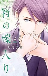 宵の嫁入り【カラーイラスト完全収録デジタル版】（9） (フラワー