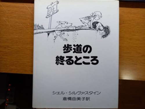 おおきな木（シェル・シルヴァスタイン 作）