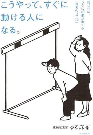 こうやって、すぐに動ける人になる。 気づけば、ラクに成果が出てる「思考のコツ２９」