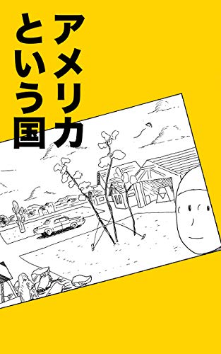 オライリー 無料電子書籍 アメリカという国 バイ