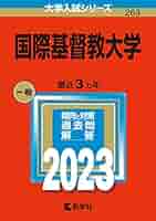 国際基督教大学 (2023年版大学入試シリーズ) | 教学社編集部 |本