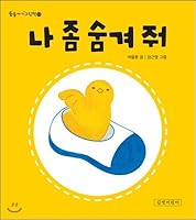 Please hide me. (Korean Edition) 8955823231 Book Cover