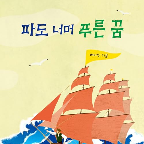 파도 너머 푸른 꿈 cover art
