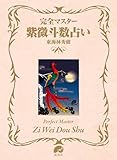 完全マスター 紫微斗数占い The series of Perfect Master