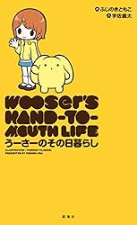 「うーさーのその日暮らし」+アニメCD うーさーのその日暮らし（1） (星海社コミックス) | 宇佐義大, ふじの
