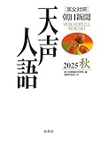 英文対照 天声人語2025秋Vol.222