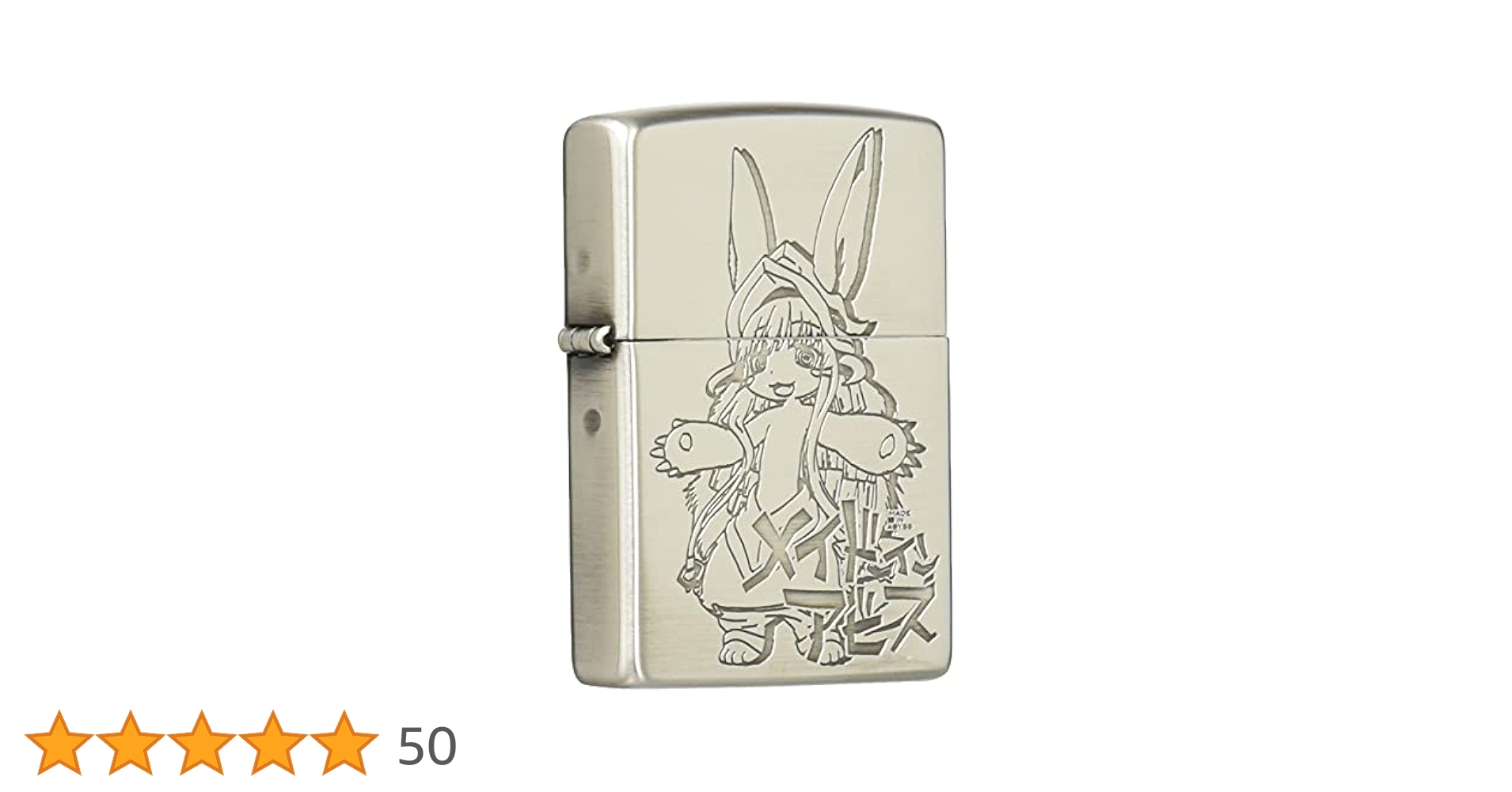 Amazon.co.jp: メイドインアビス Zippo ナナチ 中 : ファッション