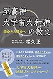 至高神大宇宙大和神の教え (青林堂ビジュアル)