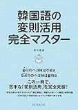 韓国語の変則活用完全マスター