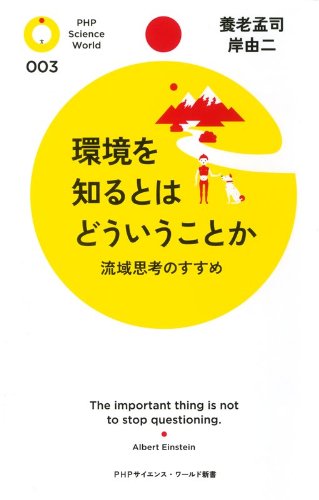 環境を知るとはどういうことか 流域思考のすすめ (PHPサイエンス・ワールド新書)