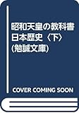 日本歴史 昭和天皇の教科書 (下) (勉誠文庫)