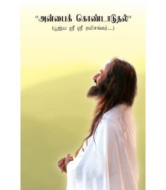 Amazon.co.jp: Celebrating Love From The Art Of Living : Gurudev Sri Sri ...