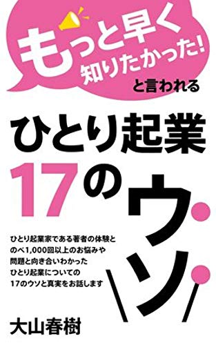無料電子書籍 アプリ 「もっと早く知りたかった!」と言われるひとり起業の17のウソ。 バイ