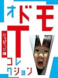 オドモTVコレクション はっぴっぴ編
