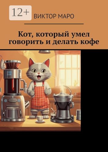 Кот, который умел говорить и делать кофе (Russian Edition)