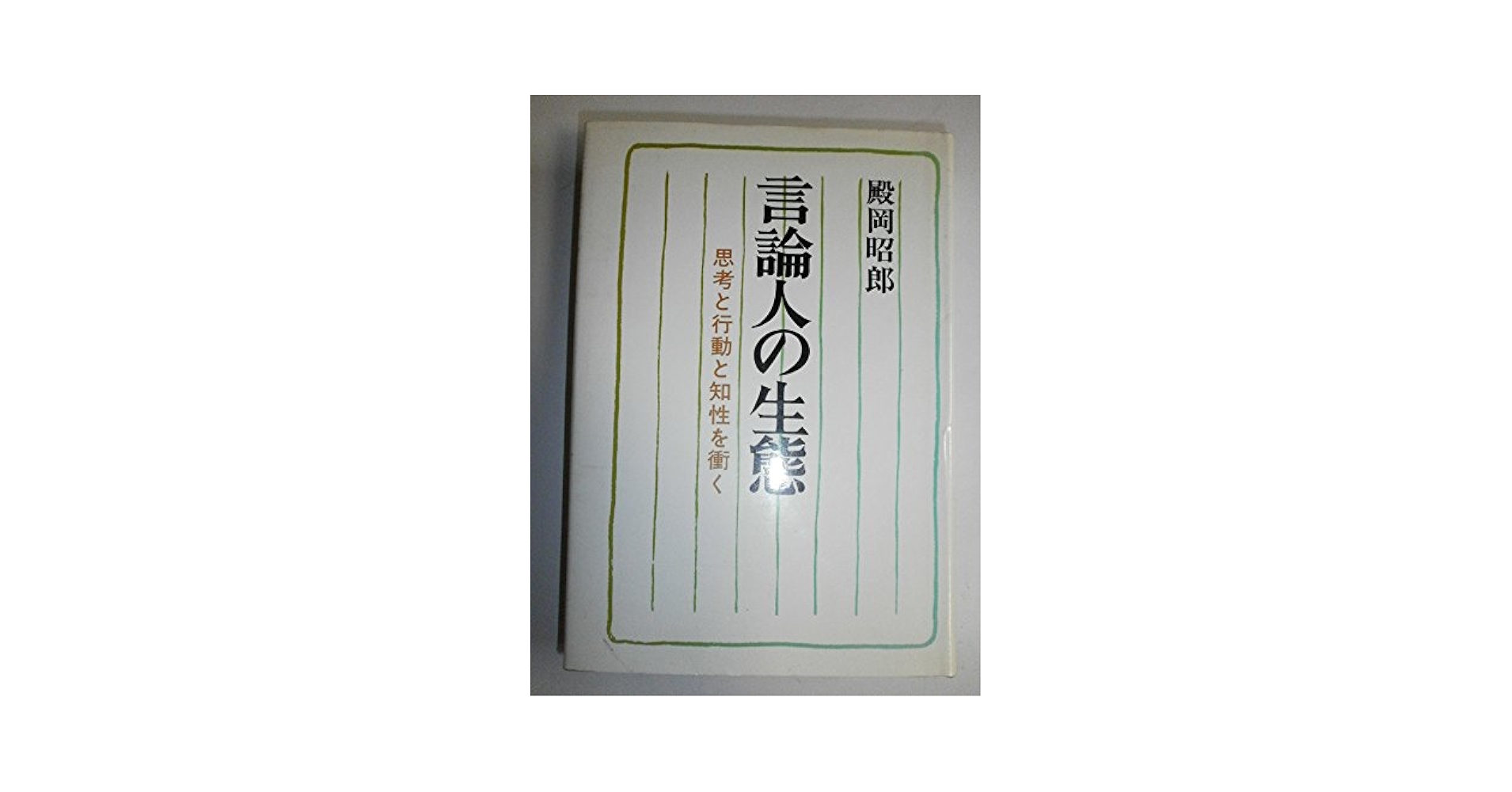 Amazon.co.jp: 言論人の生態: 思考と行動と知性を衝く : 殿岡