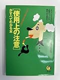 使用上の注意がすべてわかる本 タバコ 防弾チョッキ 使用上の注意まで 初版発行1993年【K143814