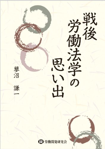 戦後労働法学の思い出