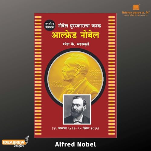 Alfred Nobel | आल्फ्रेड नोबेल