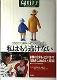私はもう逃げない: 自閉症の弟から教えられたこと