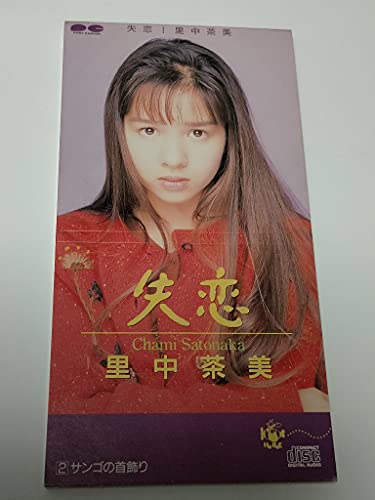 失恋のサムネイル